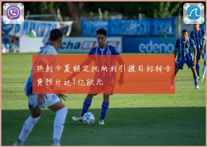 热刺今夏锁定托纳利引援目标转会费预计达1亿欧元