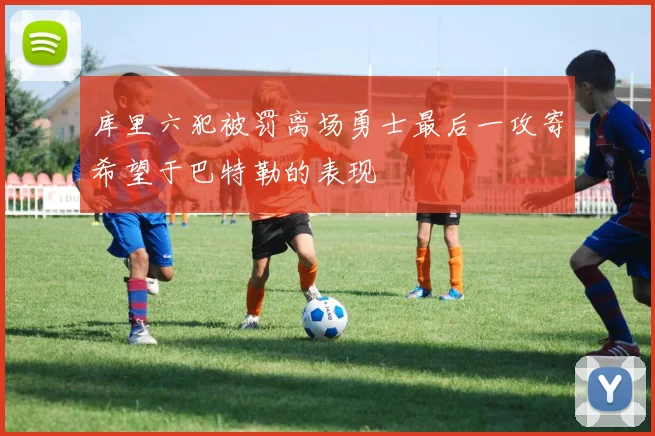 库里六犯被罚离场勇士最后一攻寄希望于巴特勒的表现