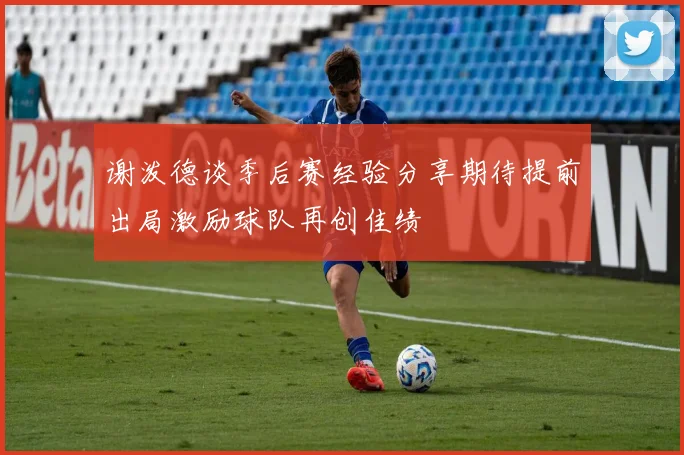 谢泼德谈季后赛经验分享期待提前出局激励球队再创佳绩