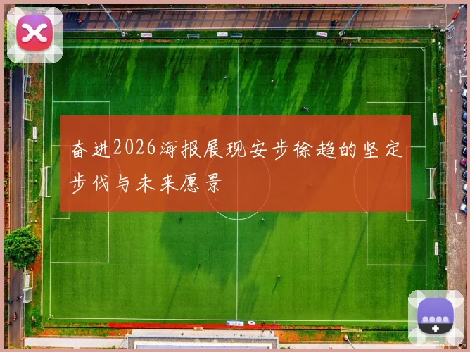 奋进2026海报展现安步徐趋的坚定步伐与未来愿景