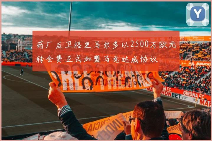 药厂后卫格里马尔多以2500万欧元转会费正式加盟马竞达成协议