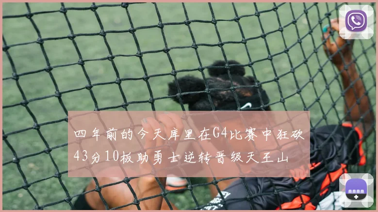 四年前的今天库里在G4比赛中狂砍43分10板助勇士逆转晋级天王山