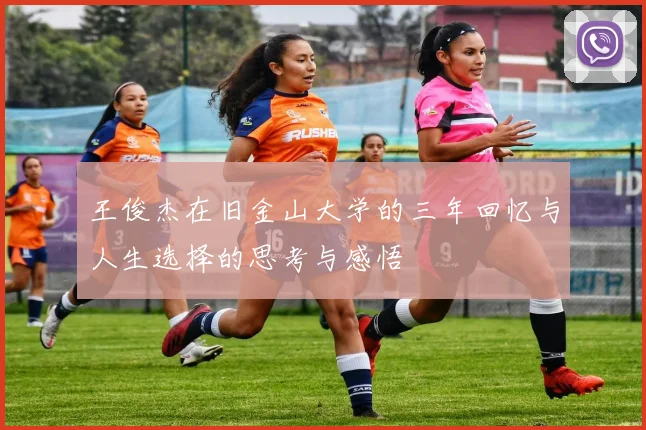 王俊杰在旧金山大学的三年回忆与人生选择的思考与感悟