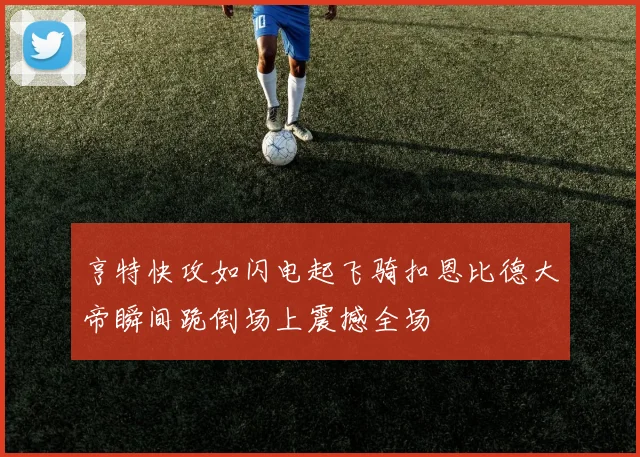 亨特快攻如闪电起飞骑扣恩比德大帝瞬间跪倒场上震撼全场