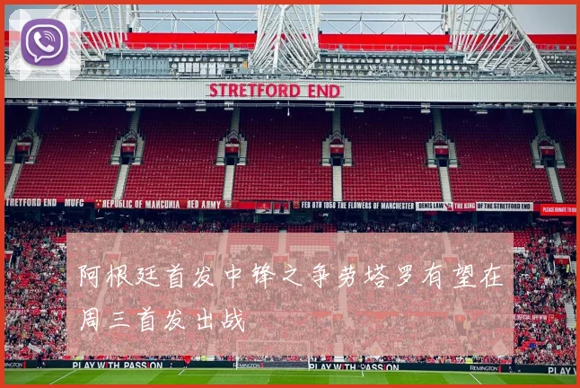 阿根廷首发中锋之争劳塔罗有望在周三首发出战
